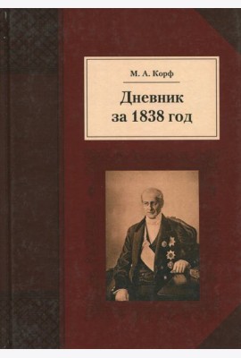 Дневник за 1838 год