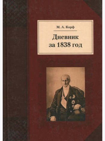 Дневник за 1838 год
