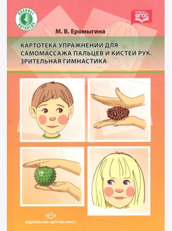 Картотека упражнений для самомассажа пальцев и кистей рук. Зрительная гимнастика