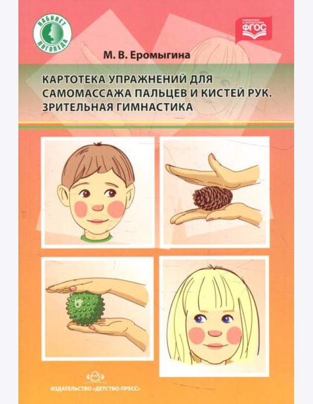 Картотека упражнений для самомассажа пальцев и кистей рук. Зрительная гимнастика