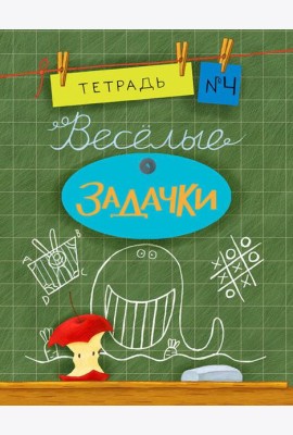 Весёлые задачки. Тетрадь 4.