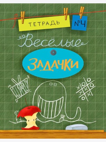 Весёлые задачки. Тетрадь 4.