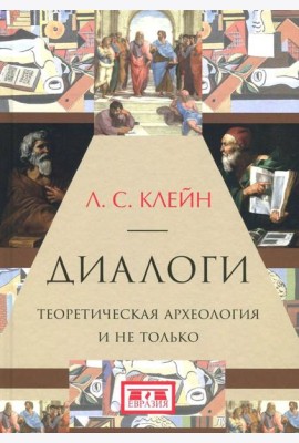 Диалоги. Теоретическая археология и не только