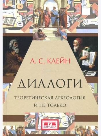 Диалоги. Теоретическая археология и не только