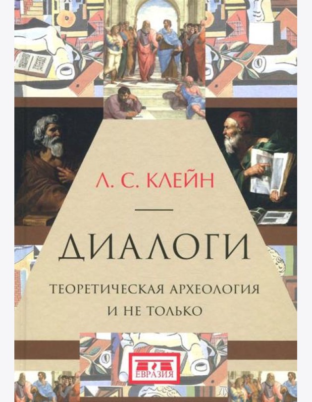 Диалоги. Теоретическая археология и не только