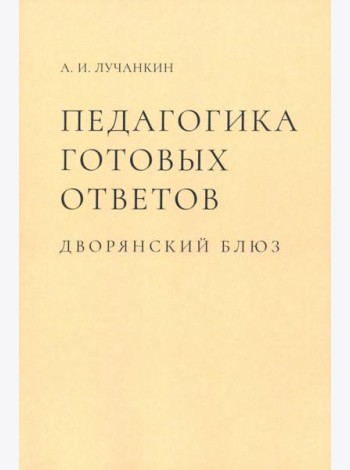 Педагогика готовых ответов. Дворянский блюз