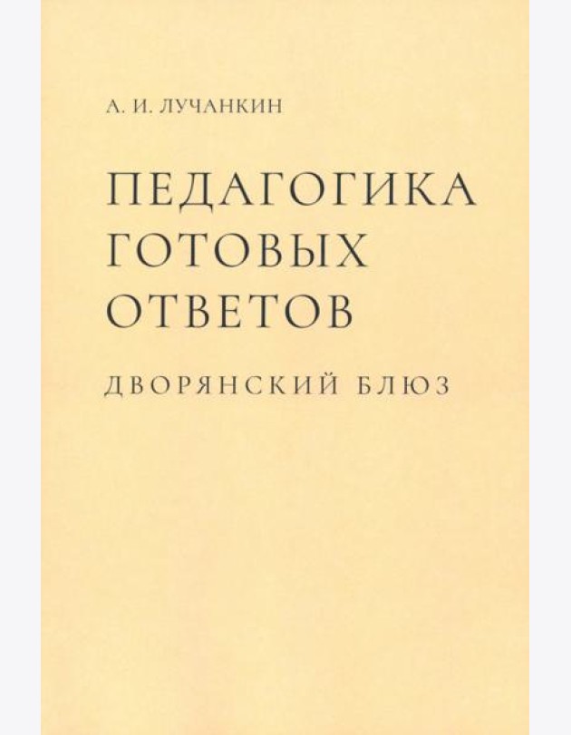 Педагогика готовых ответов. Дворянский блюз