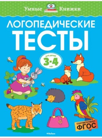 Логопедические тесты, 3-4 года