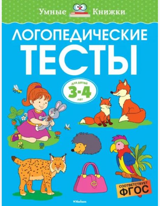 Логопедические тесты, 3-4 года
