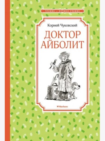 Доктор Айболит
