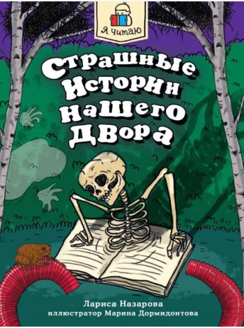 Я ЧИТАЮ. Страшные истории нашего двора 96стр