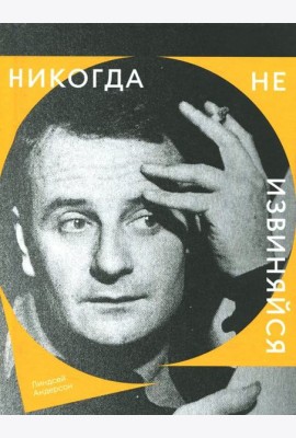 Никогда не извиняйся