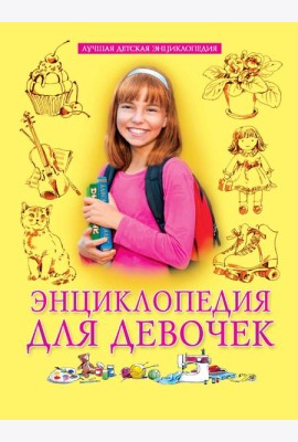 ЛУЧШАЯ ДЕТСКАЯ ЭНЦИКЛОПЕДИЯ новая 96стр. ЭНЦИКЛОПЕДИЯ ДЛЯ ДЕВОЧЕК