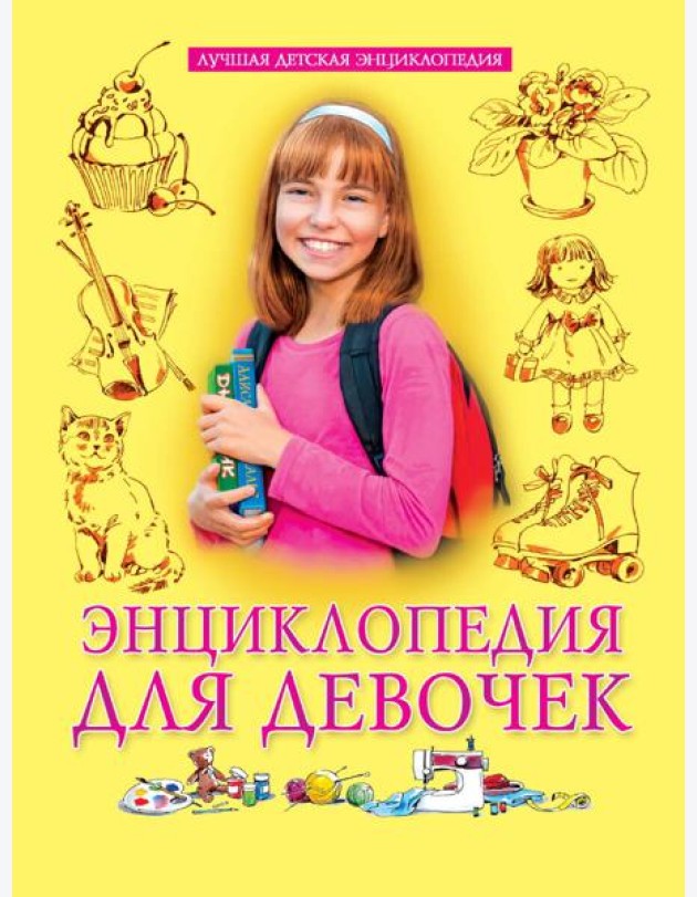 ЛУЧШАЯ ДЕТСКАЯ ЭНЦИКЛОПЕДИЯ новая 96стр. ЭНЦИКЛОПЕДИЯ ДЛЯ ДЕВОЧЕК