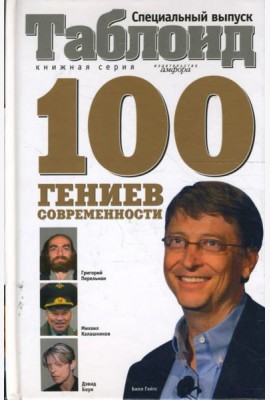 Сто гениев современности