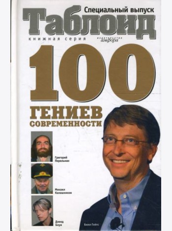 Сто гениев современности