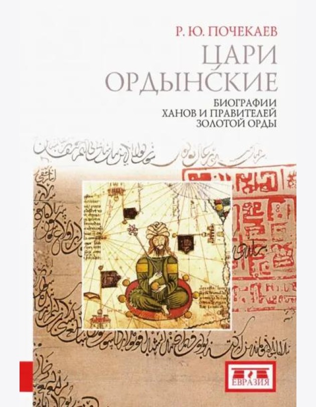 Цари ордынские. Биографии ханов и правителей Золотой Орды
