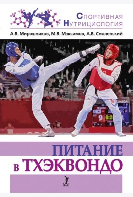 Питание в тхэквондо