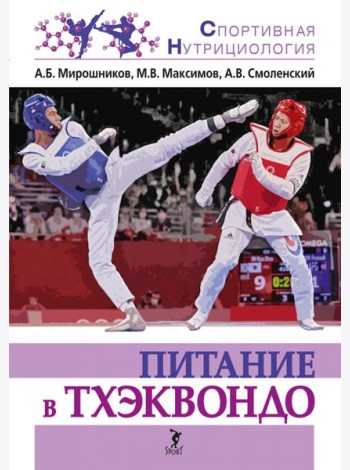Питание в тхэквондо