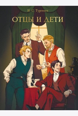 МИРОВАЯ КЛАССИКА. Иван Тургенев. Отцы и дети  256 стр