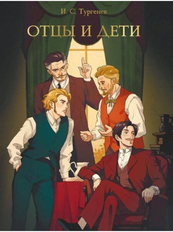 МИРОВАЯ КЛАССИКА. Иван Тургенев. Отцы и дети  256 стр