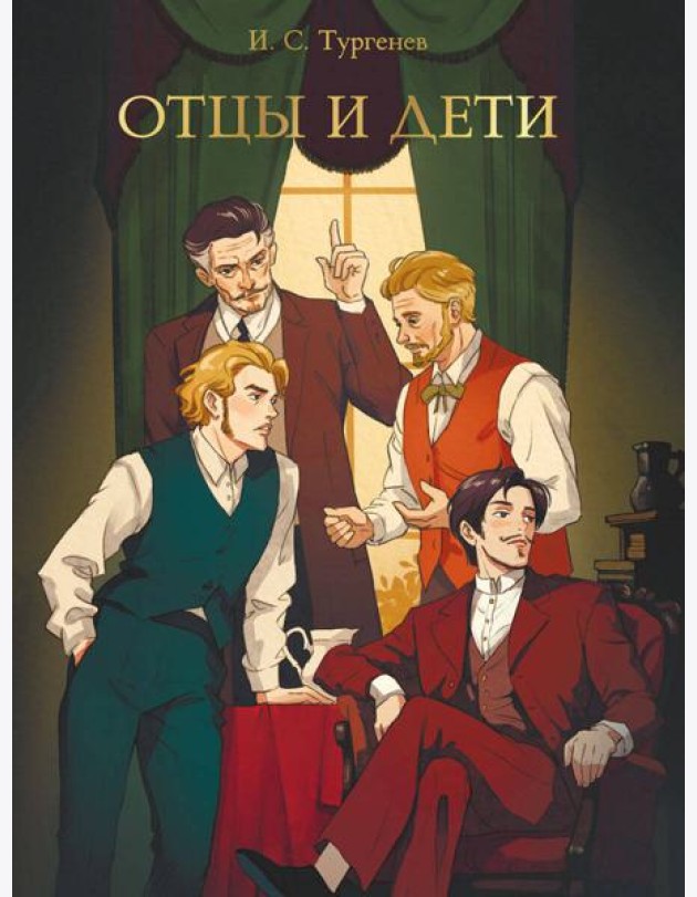 МИРОВАЯ КЛАССИКА. Иван Тургенев. Отцы и дети  256 стр