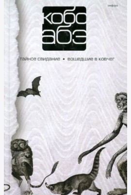 Тайное свидание.Вошедшие в ковчег
