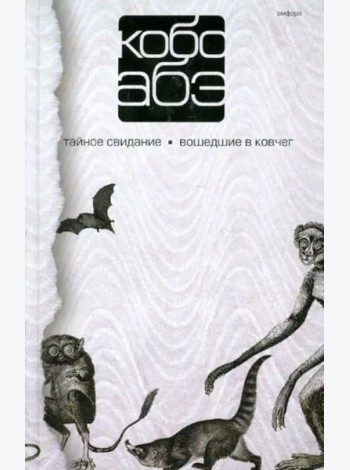 Тайное свидание.Вошедшие в ковчег