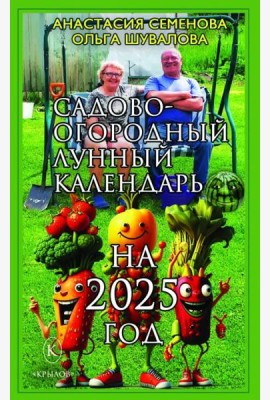 Садово-огородный лунный календарь на 2025 год