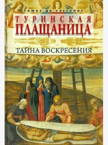 Туринская плащаница. Тайна Воскресения