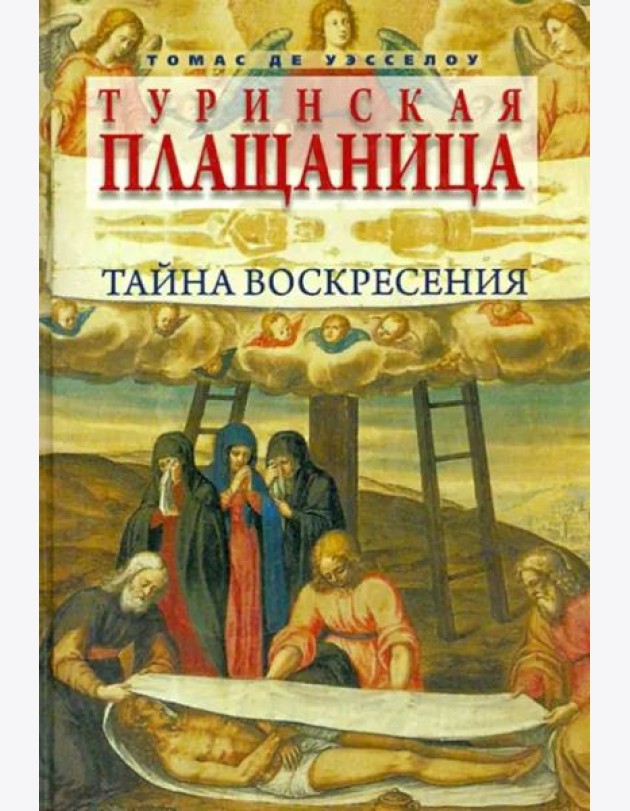 Туринская плащаница. Тайна Воскресения
