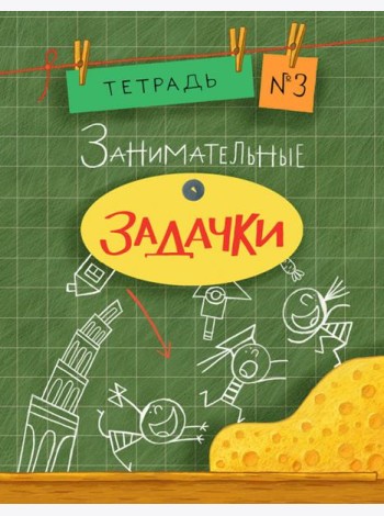 Занимательные задачки №3