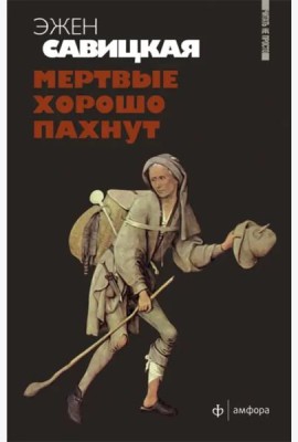 Мертвые хорошо пахнут