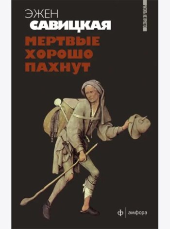 Мертвые хорошо пахнут