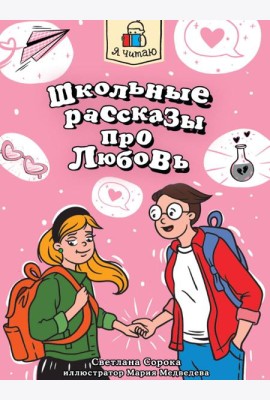 Я ЧИТАЮ. Школьные рассказы про любовь 96стр