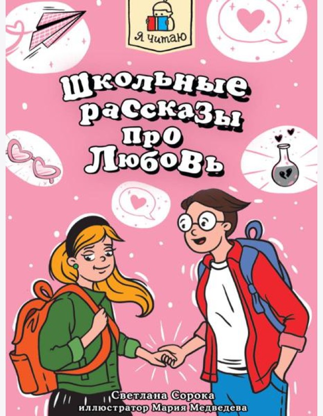 Я ЧИТАЮ. Школьные рассказы про любовь 96стр