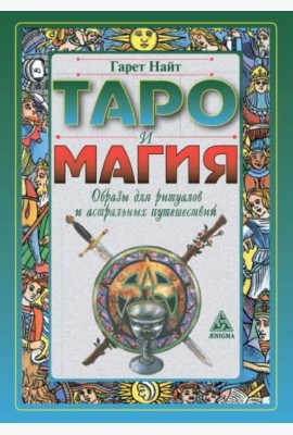 Таро и магия.Образы для ритуалов и астральных путешествий