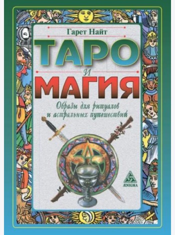 Таро и магия.Образы для ритуалов и астральных путешествий