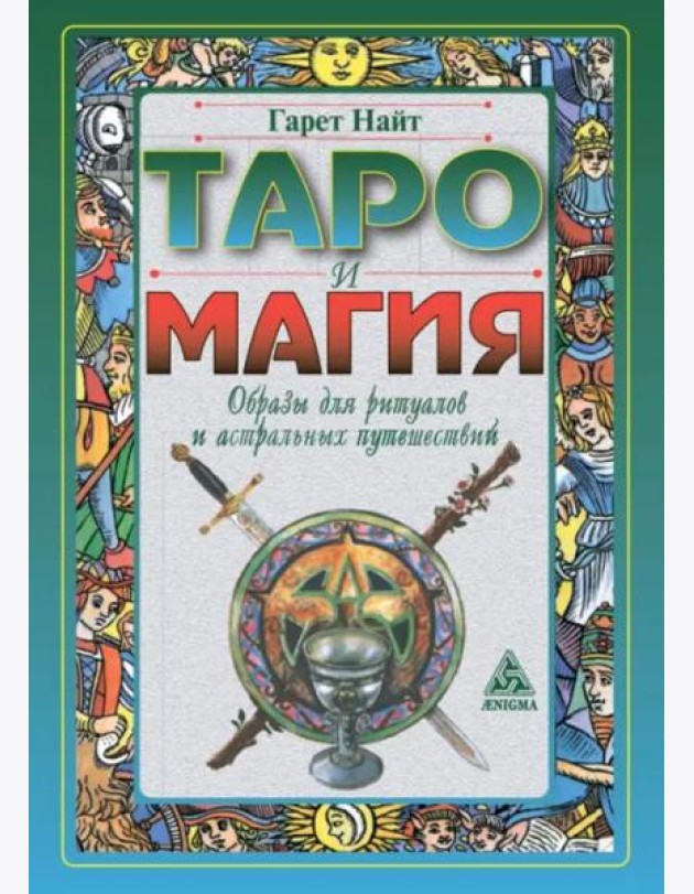 Таро и магия.Образы для ритуалов и астральных путешествий