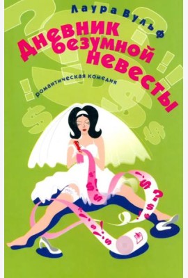 Дневник безумной невесты