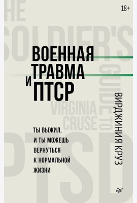 Военная травма и ПТСР. Ты выжил, и ты можешь вернуться к нормальной жизни