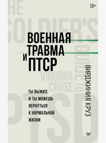Военная травма и ПТСР. Ты выжил, и ты можешь вернуться к нормальной жизни
