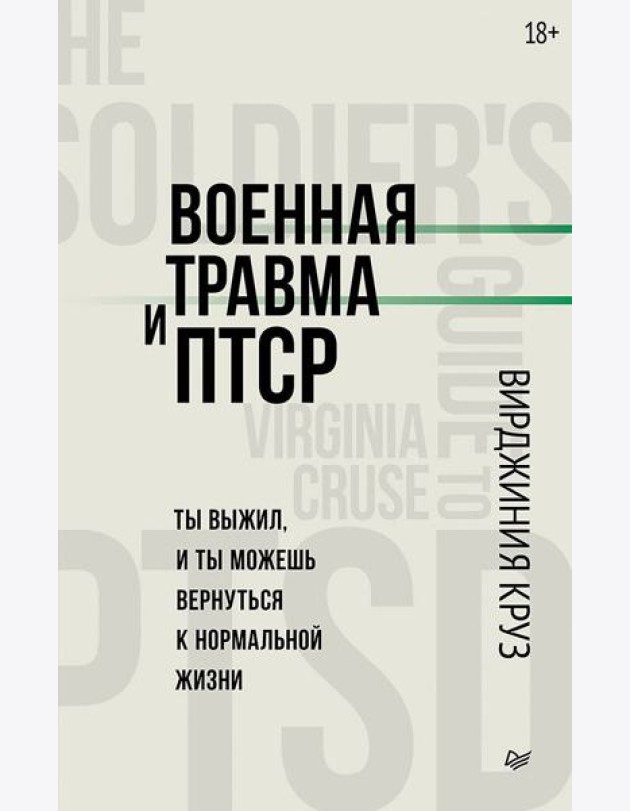 Военная травма и ПТСР. Ты выжил, и ты можешь вернуться к нормальной жизни