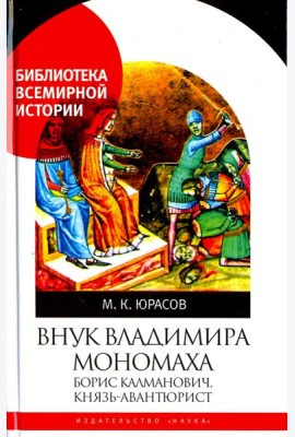 Внук Владимира Мономаха. Борис Калманович, князь-авантюрист