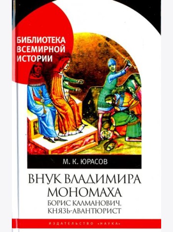 Внук Владимира Мономаха. Борис Калманович, князь-авантюрист