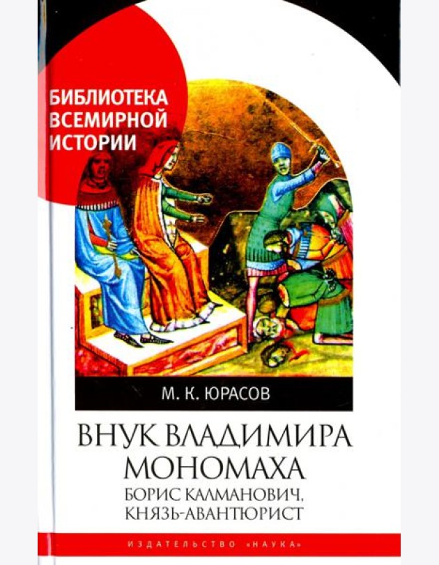 Внук Владимира Мономаха. Борис Калманович, князь-авантюрист