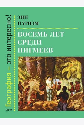 Восемь лет среди пигмеев