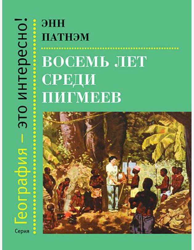 Восемь лет среди пигмеев