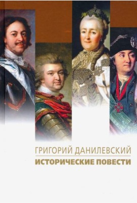 Исторические повести