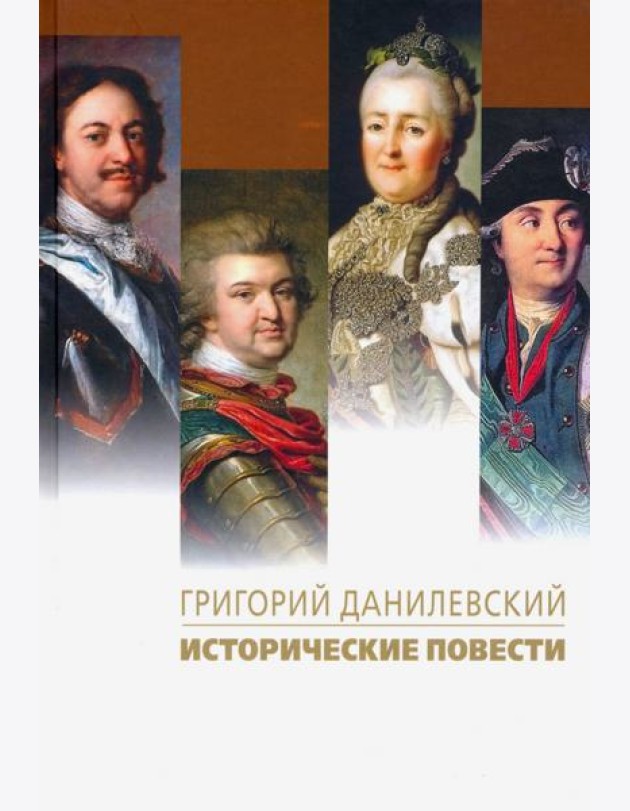 Исторические повести